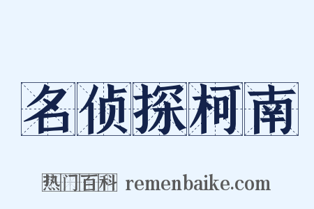 名侦探柯南是什么意思的图片